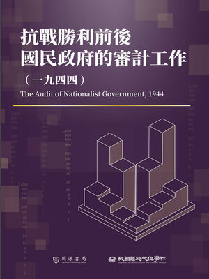 cover image of 抗戰勝利前後國民政府的審計工作（1944）